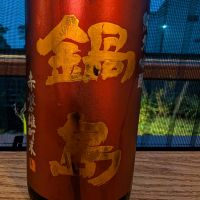 鍋島