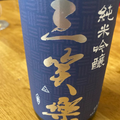 富山県の酒