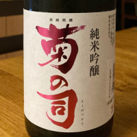 菊の司