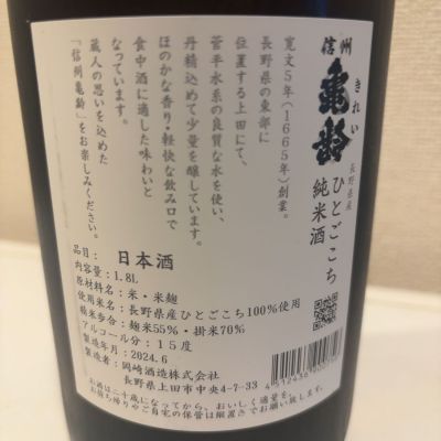 信州亀齢(しんしゅうきれい) | 日本酒 評価・通販 SAKETIME
