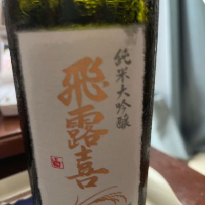 飛露喜のレビュー by_転売反対！