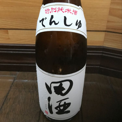 田酒のレビュー by_転売反対！