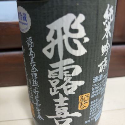 飛露喜のレビュー by_転売反対！
