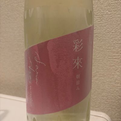 彩來のレビュー by_転売反対！