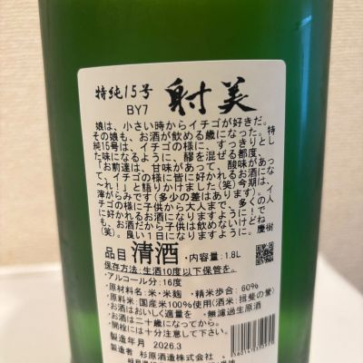 転売反対！さん(2026年3月30日)の日本酒「射美」レビュー | 日本酒評価