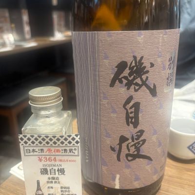 磯自慢のレビュー by_転売反対！