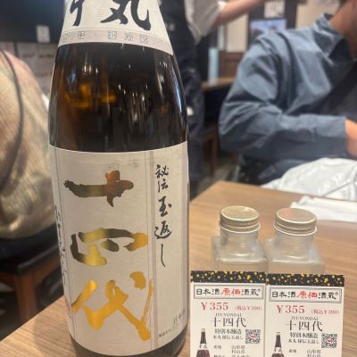 十四代のレビュー by_転売反対！