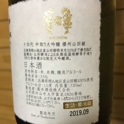 十四代 中取大吟醸 720ml 化粧箱入り（十四代超特撰純米大吟醸 山田錦 十四代 中取大吟醸 720ml 化粧箱入り
