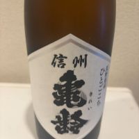 信州亀齢