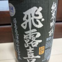 飛露喜