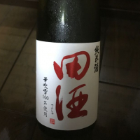 田酒のレビュー by_転売反対！