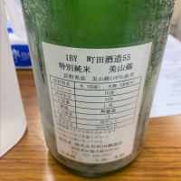 町田酒造のレビュー by_転売反対！