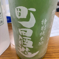 町田酒造