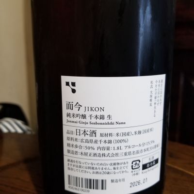 而今(じこん) - ページ2 | 日本酒 評価・通販 SAKETIME