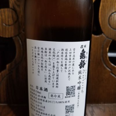 信州亀齢(しんしゅうきれい) | 日本酒 評価・通販 SAKETIME