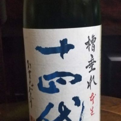 十四代のレビュー by_エイサー