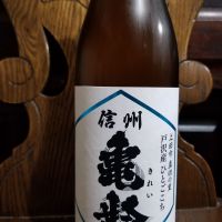 信州亀齢