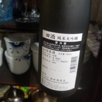 田酒のレビュー by_エイサー