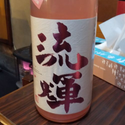 群馬県の酒