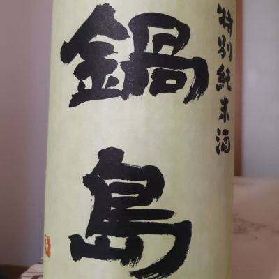 佐賀県の酒