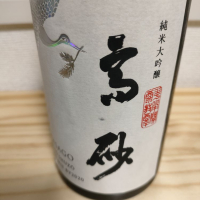 高砂 松喰鶴