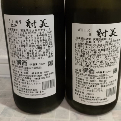 射美 純米吟醸 射美 White 飲み比べ2本セット