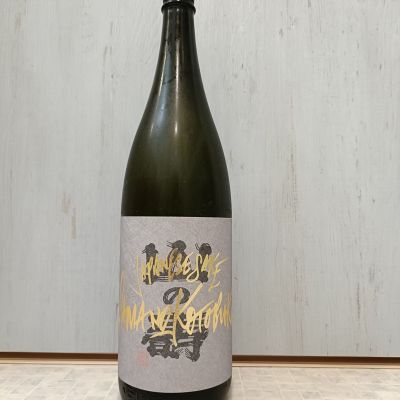 山の壽のレビュー by_str