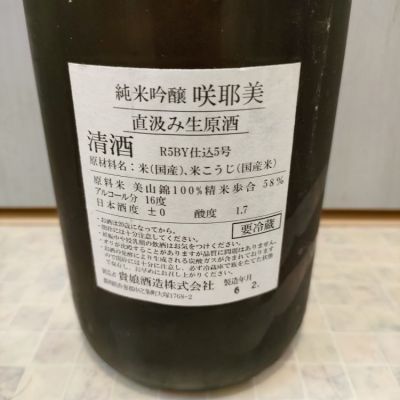 咲耶美(さくやび) - ページ3 | 日本酒 評価・通販 SAKETIME