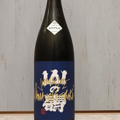 山の壽のレビュー by_str