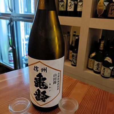 信州亀齢のレビュー by_str