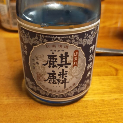 ほまれ麒麟のレビュー by_str