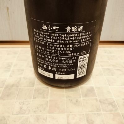 福小町(ふくこまち) - ページ4 | 日本酒 評価・通販 SAKETIME
