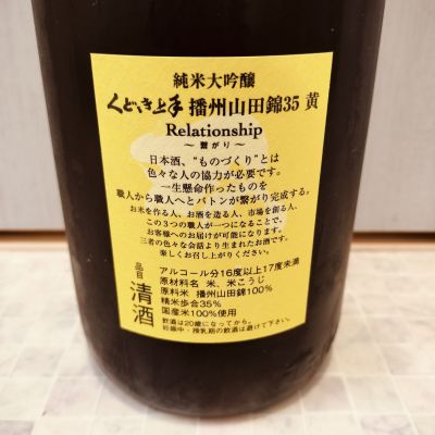 strさん(2025年7月9日)の日本酒「くどき上手」レビュー | 日本酒評価