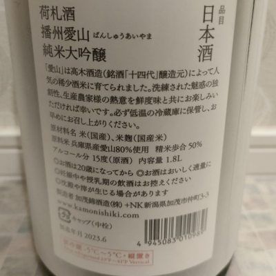 【超限定品】冷蔵庫保管　1,8l×2本　荷札酒播州愛山、山間17号純米吟醸 荷札酒 播州山田錦 純米大吟醸 720ml [要冷蔵] | 加茂錦酒造