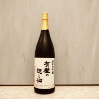 有壁の隠し酒