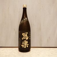 写楽（冩樂）