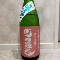 町田酒造のレビュー by_str