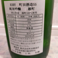 町田酒造のレビュー by_str