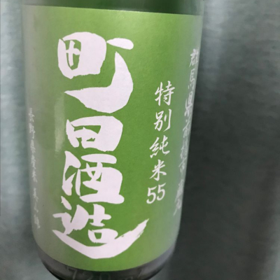 町田酒造のレビュー by_レッドソイル