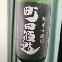 町田酒造