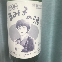 るみ子の酒