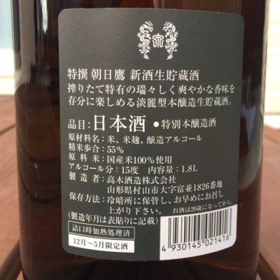 朝日鷹(あさひたか) - ページ14 | 日本酒 評価・通販 SAKETIME