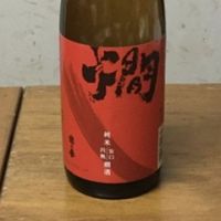 越の誉　純米燗酒　　