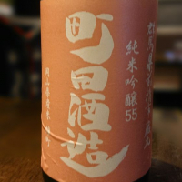 町田酒造のレビュー by_白くまHeadbanger