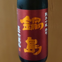 佐賀県の酒