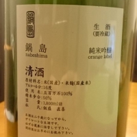 鍋島のレビュー by_katsumi_sake