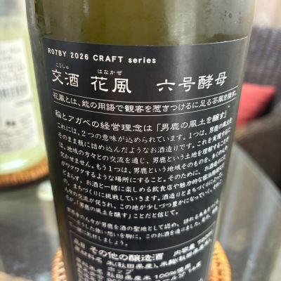 交酒 花風(こうしゅ はなかぜ) | 日本酒 評価・通販 SAKETIME