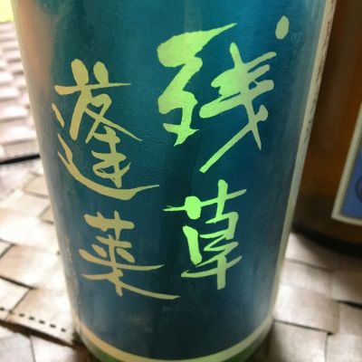 残草蓬莱のレビュー by_mshogo