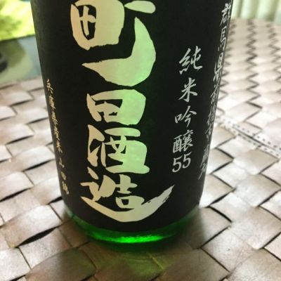 町田酒造のレビュー by_mshogo