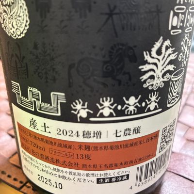 産土(うぶすな) - ページ9 | 日本酒 評価・通販 SAKETIME